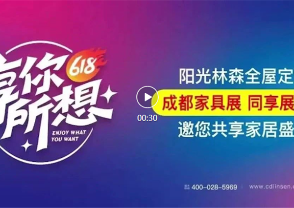 成都家具展 一起看林森 | 盛大廠(chǎng)購(gòu)會(huì)掀起家居購(gòu)買(mǎi)狂潮